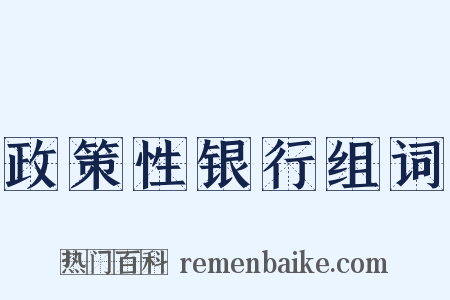 政策性银行组词是什么意思的图片